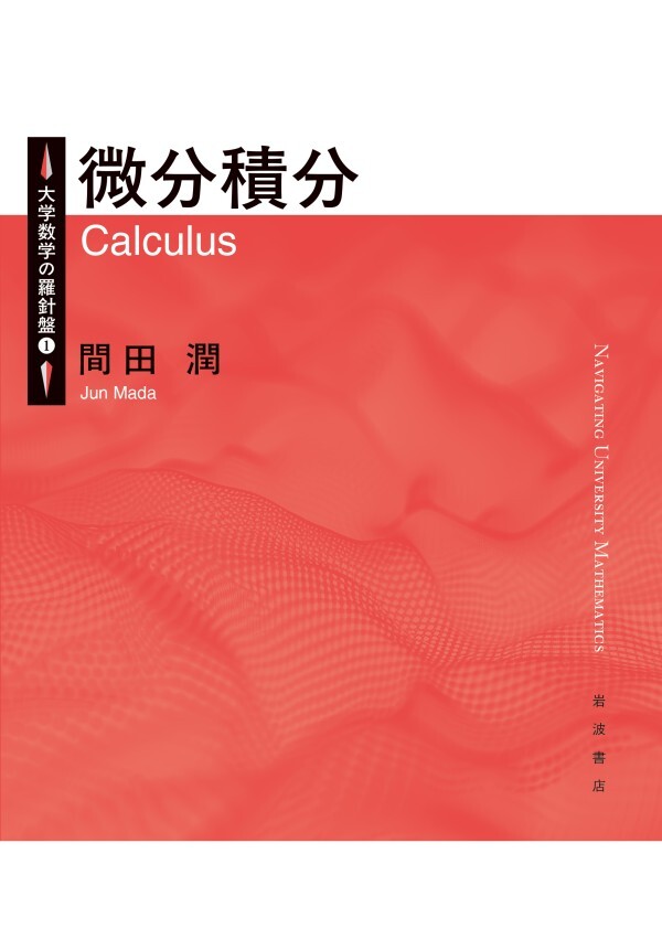 大学数学の羅針盤１ 微分積分