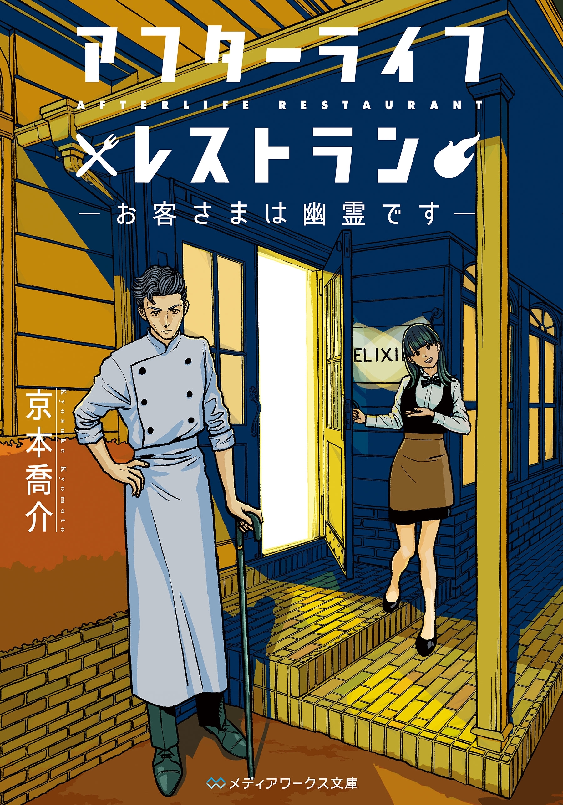 アフターライフレストラン