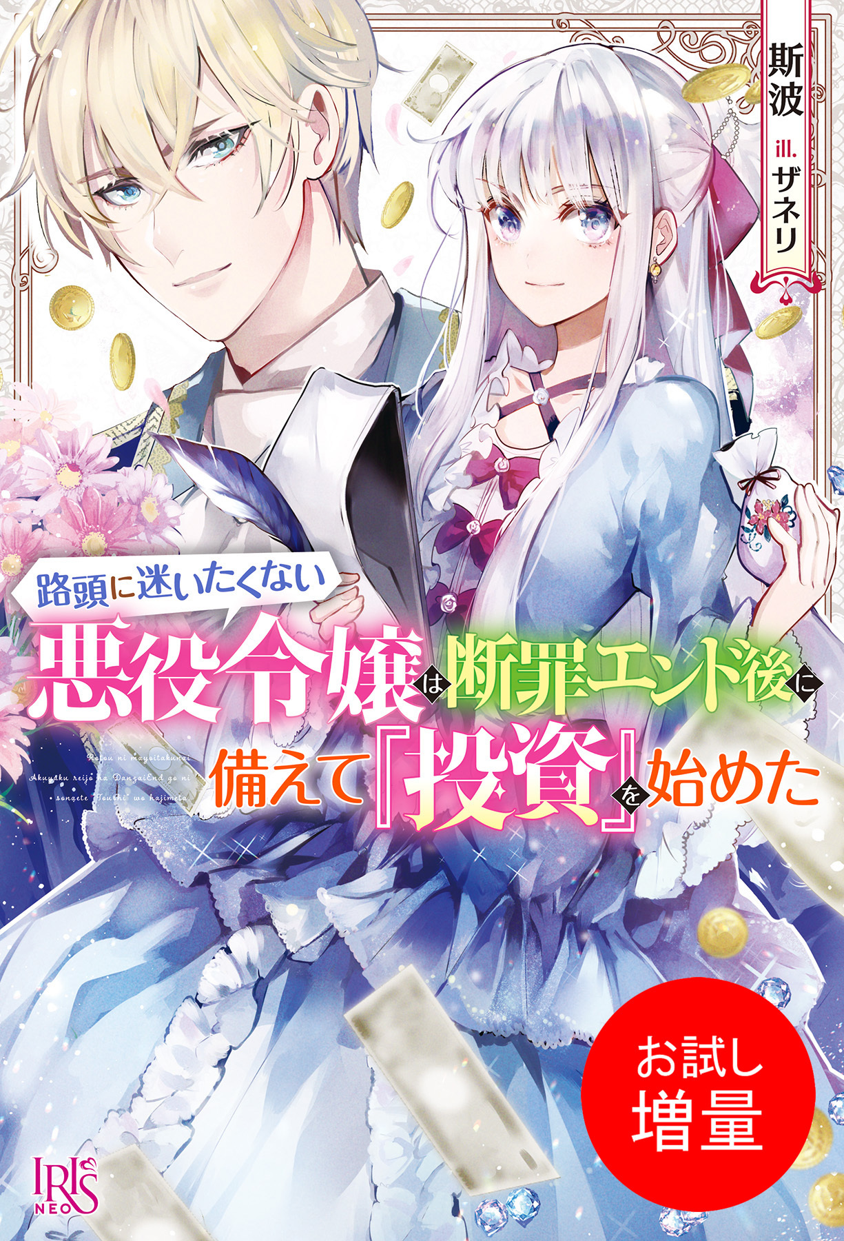 【期間限定　試し読み増量版】路頭に迷いたくない悪役令嬢は断罪エンド後に備えて『投資』を始めた【特典SS付】