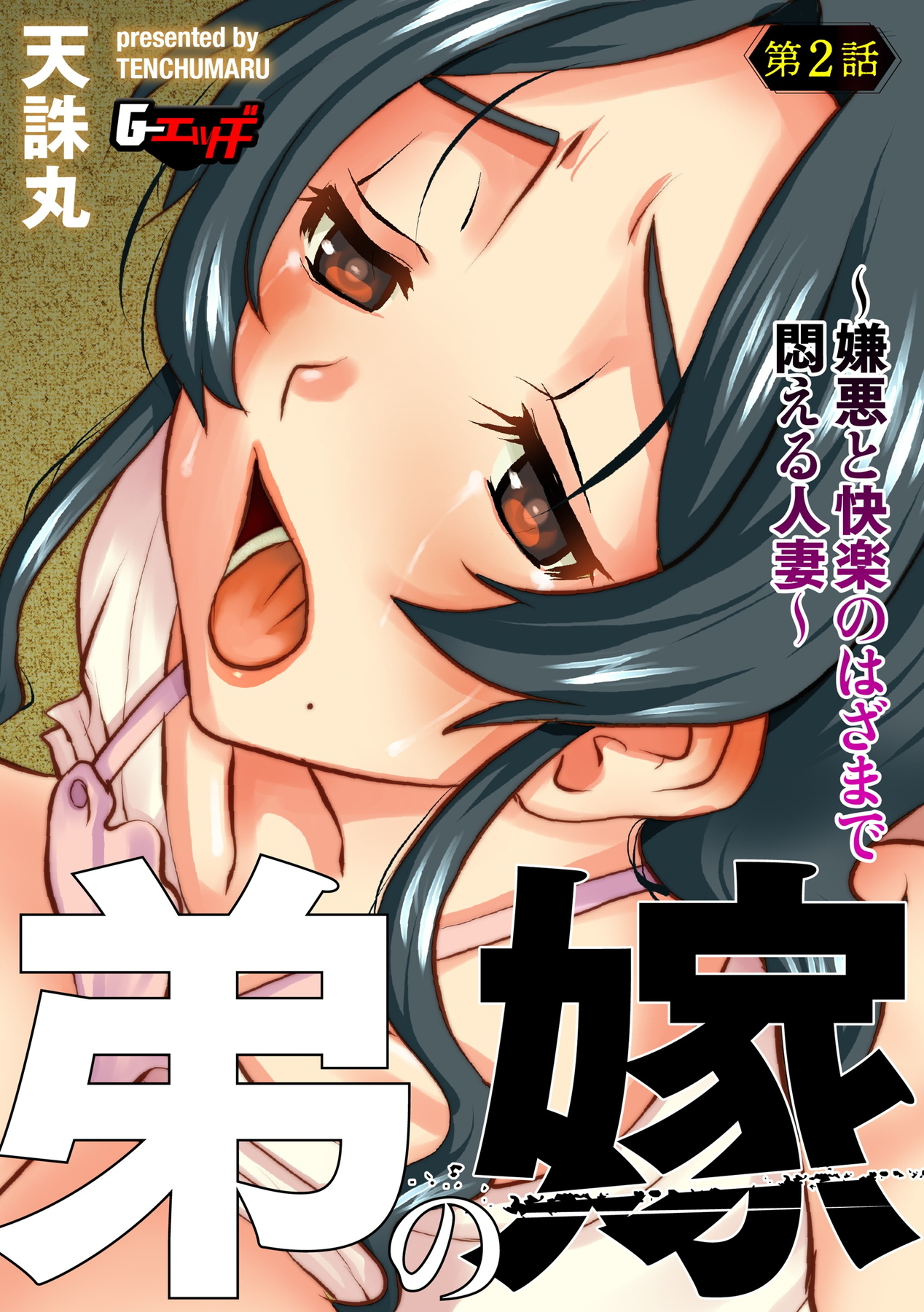 弟の嫁～嫌悪と快楽のはざまで悶える人妻～＜デジタル修正版＞