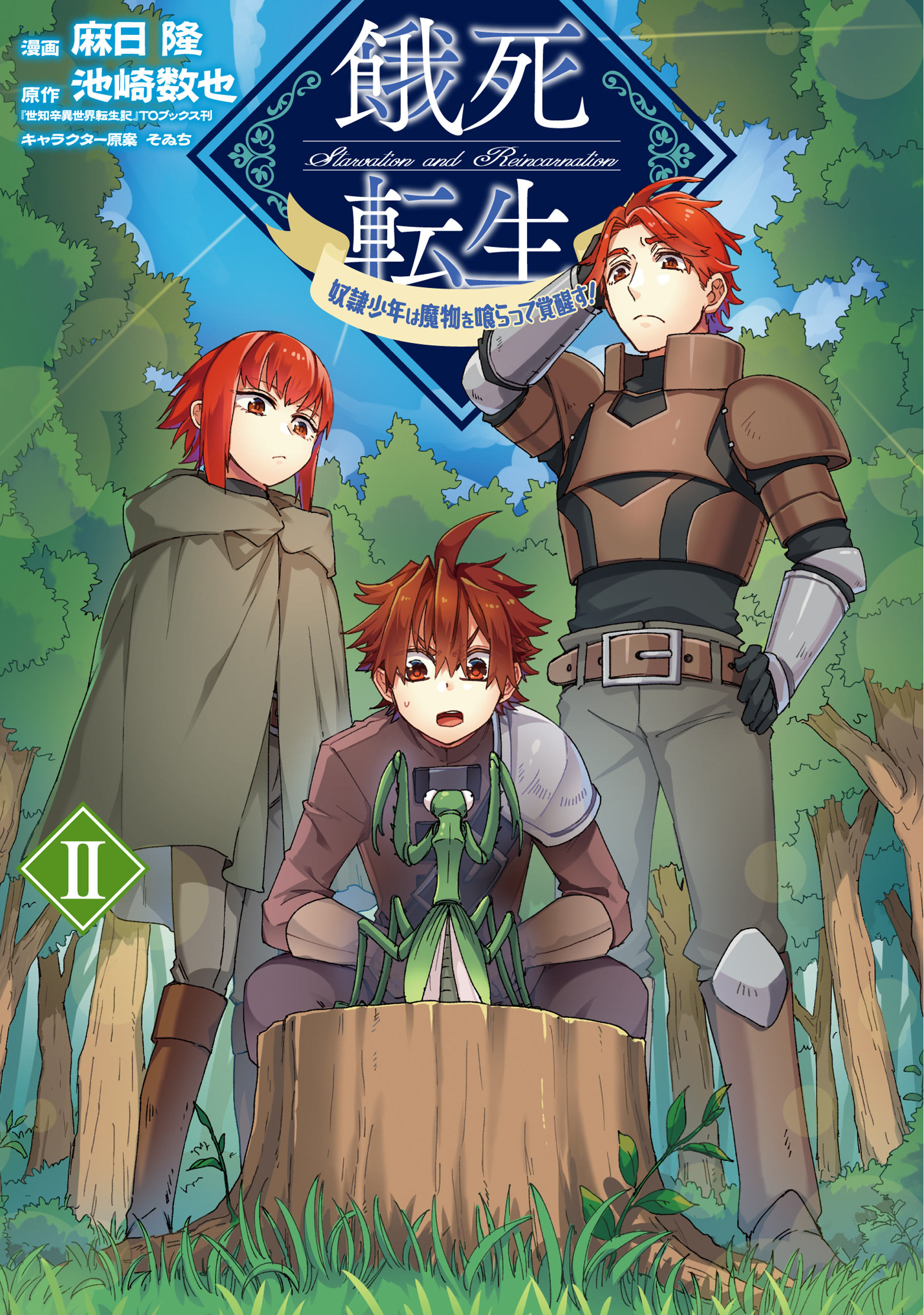 餓死転生 奴隷少年は魔物を喰らって覚醒す 無料 試し読みなら Amebaマンガ 旧 読書のお時間です
