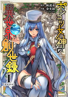 【期間限定 無料お試し版】ポンコツ女神の異世界創世録1