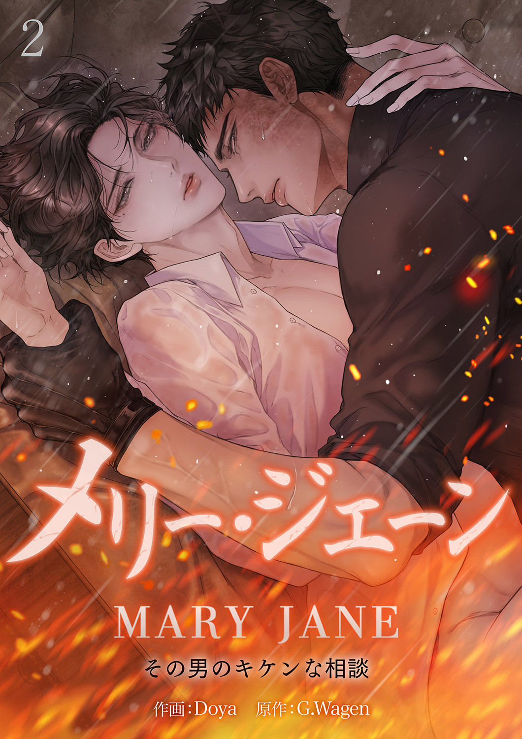 【期間限定　無料お試し版　閲覧期限2026年4月9日】メリー・ジェーン~その男のキケンな相談~２