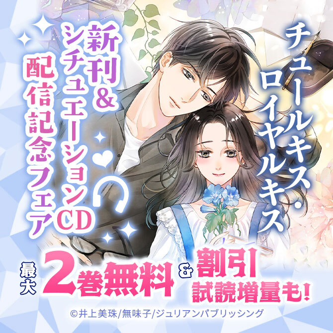 チュールキス・ロイヤルキス 新刊&シチュエーションCD 配信記念フェア
