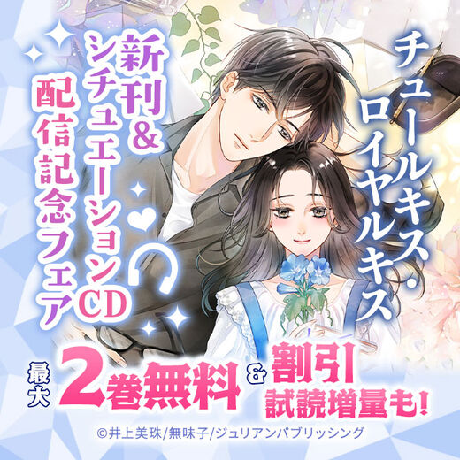 チュールキス・ロイヤルキス 新刊&シチュエーションCD 配信記念フェア