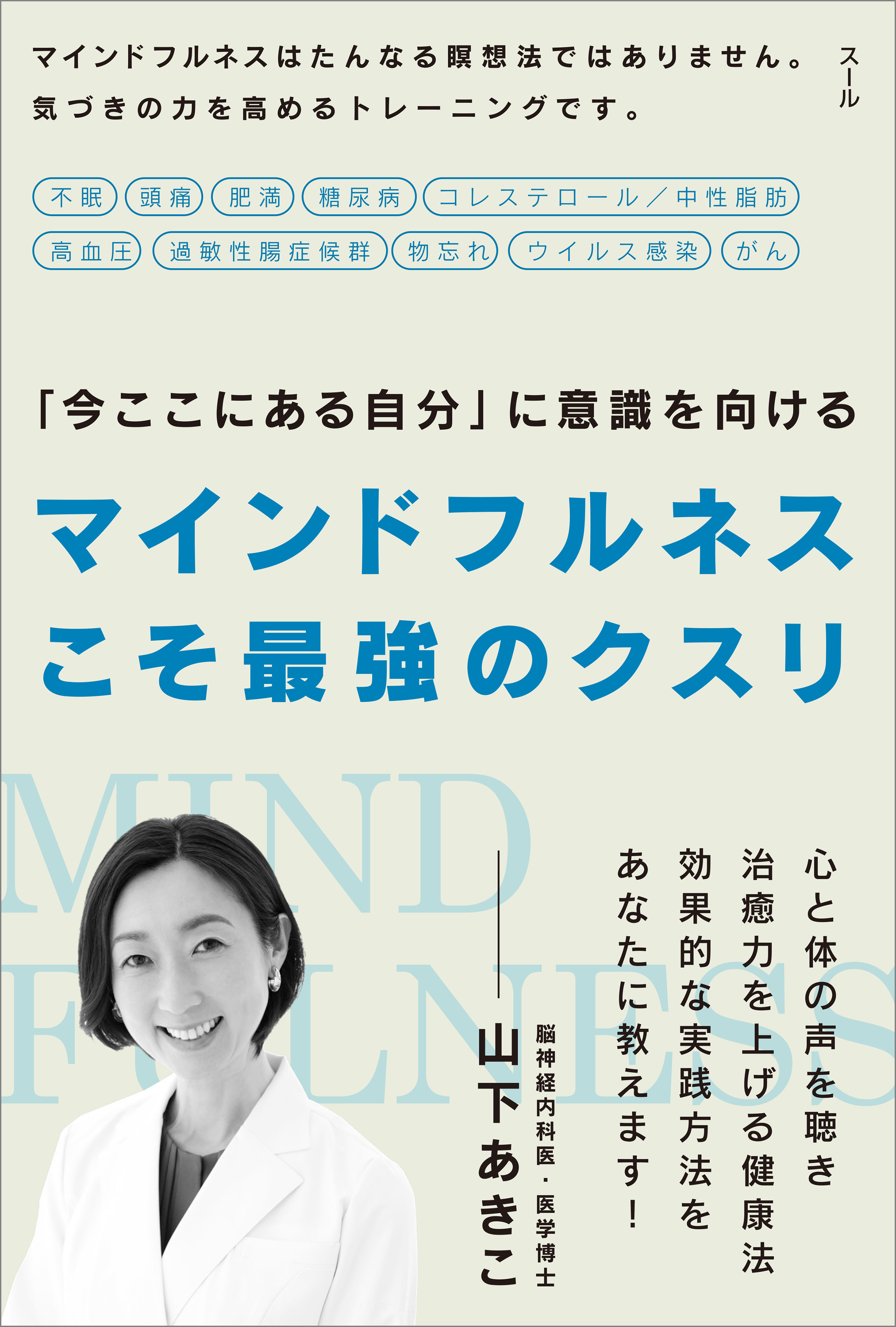 マインドフルネスこそ最強のクスリ