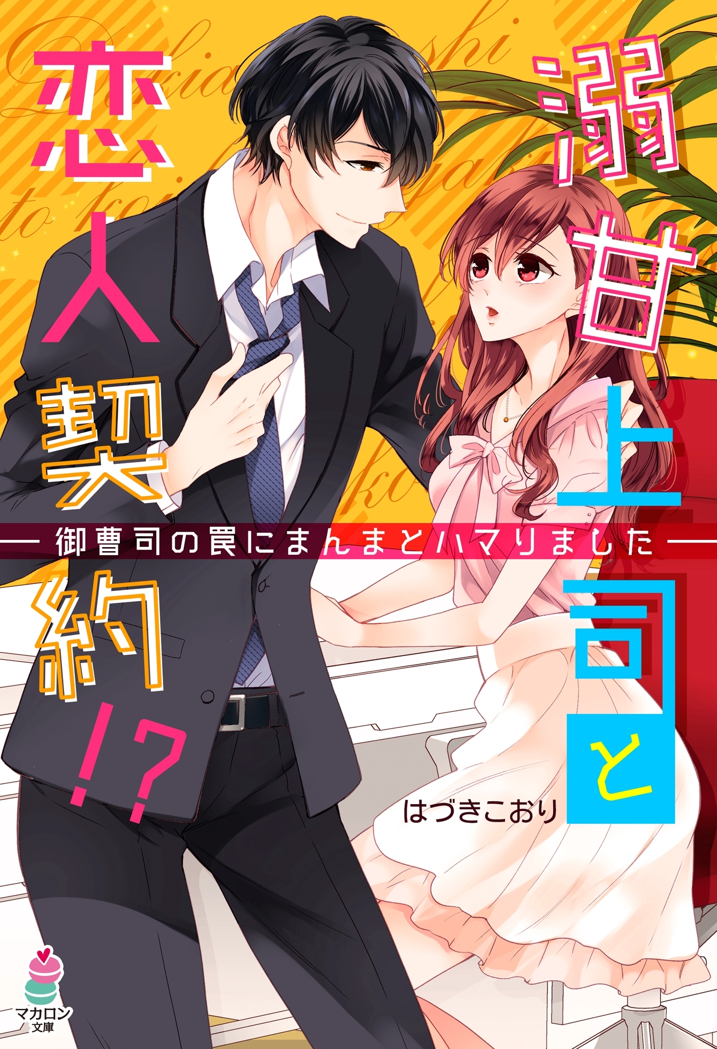 溺甘上司と恋人契約!?～御曹司の罠にまんまとハマりました～