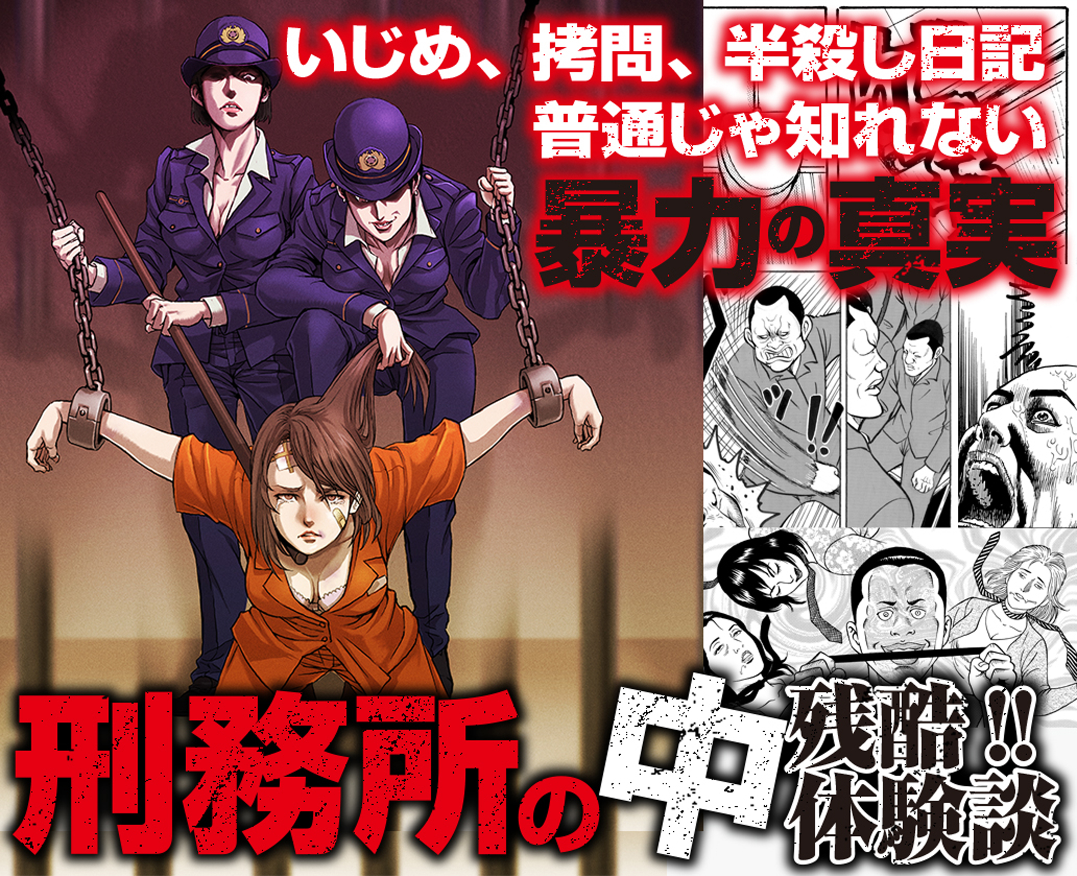残酷！！いじめ、拷問、半殺し日記　刑務所の中　普通じゃ知れない体験談