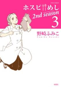 ホスピめし 2nd season