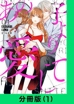 あの子より愛して【分冊版(1)】