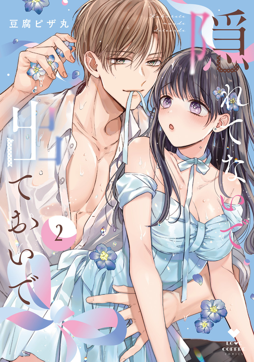 隠れてないで出ておいで 2【電子限定漫画付き】