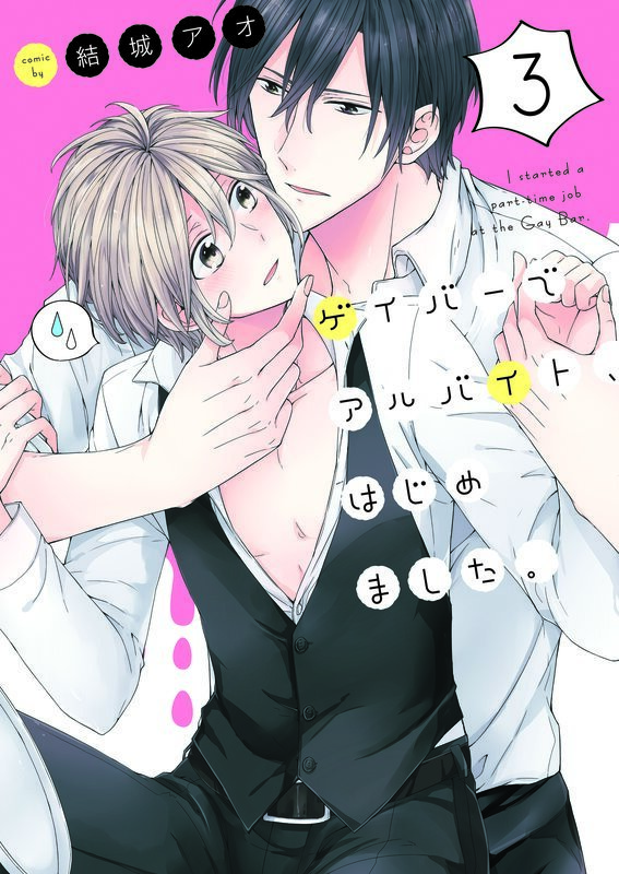 ゲイバーでアルバイト、はじめました。3【単行本版特典ペーパー付き】