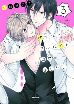 ゲイバーでアルバイト、はじめました。3【単行本版特典ペーパー付き】