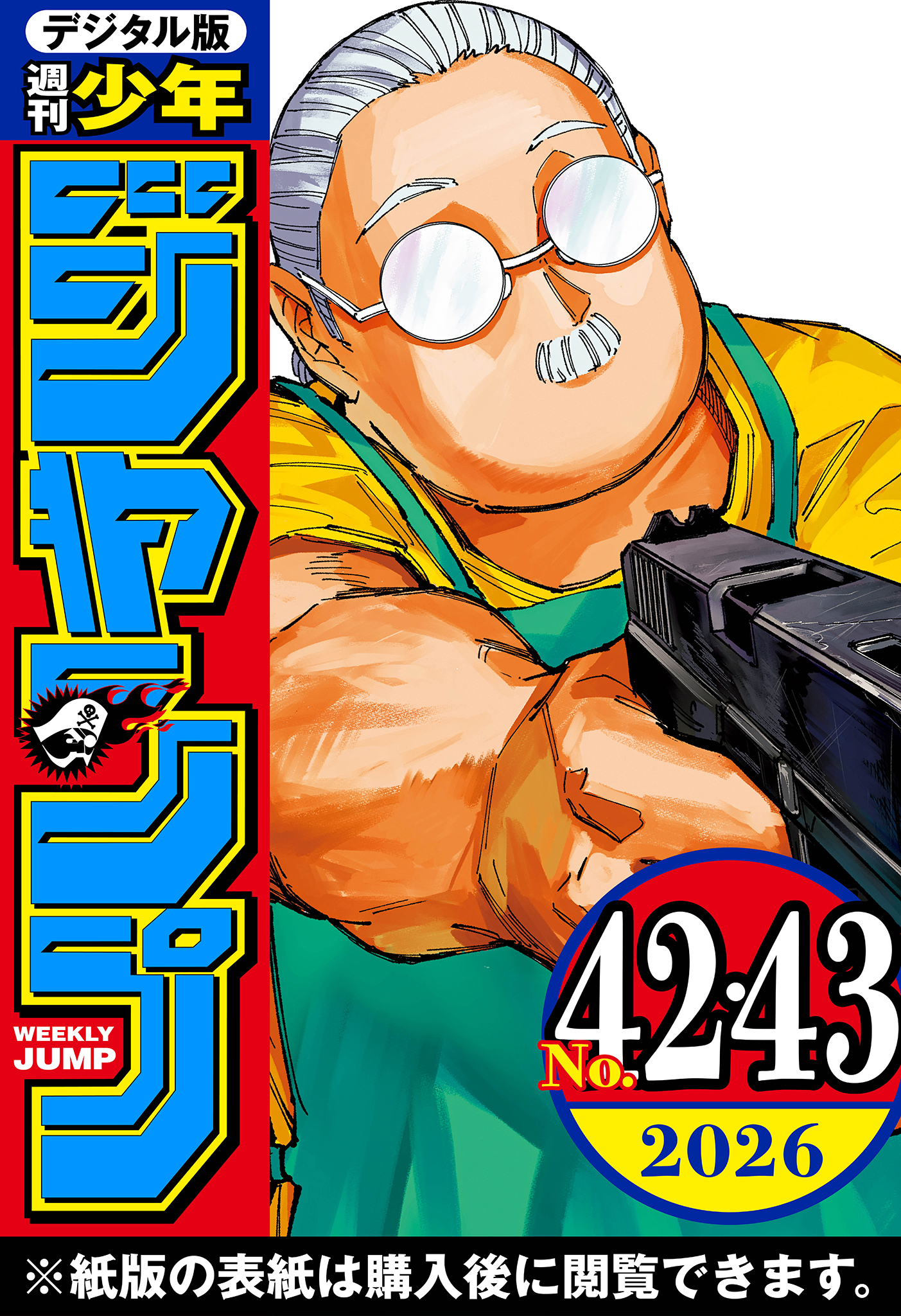 週刊少年ジャンプ 2026年42・43合併号