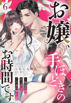 お嬢、手ほどきのお時間です~極道の男は甘く淫らにこの身に触れる~【単話売】