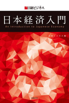 日経ビジネス 日本経済入門