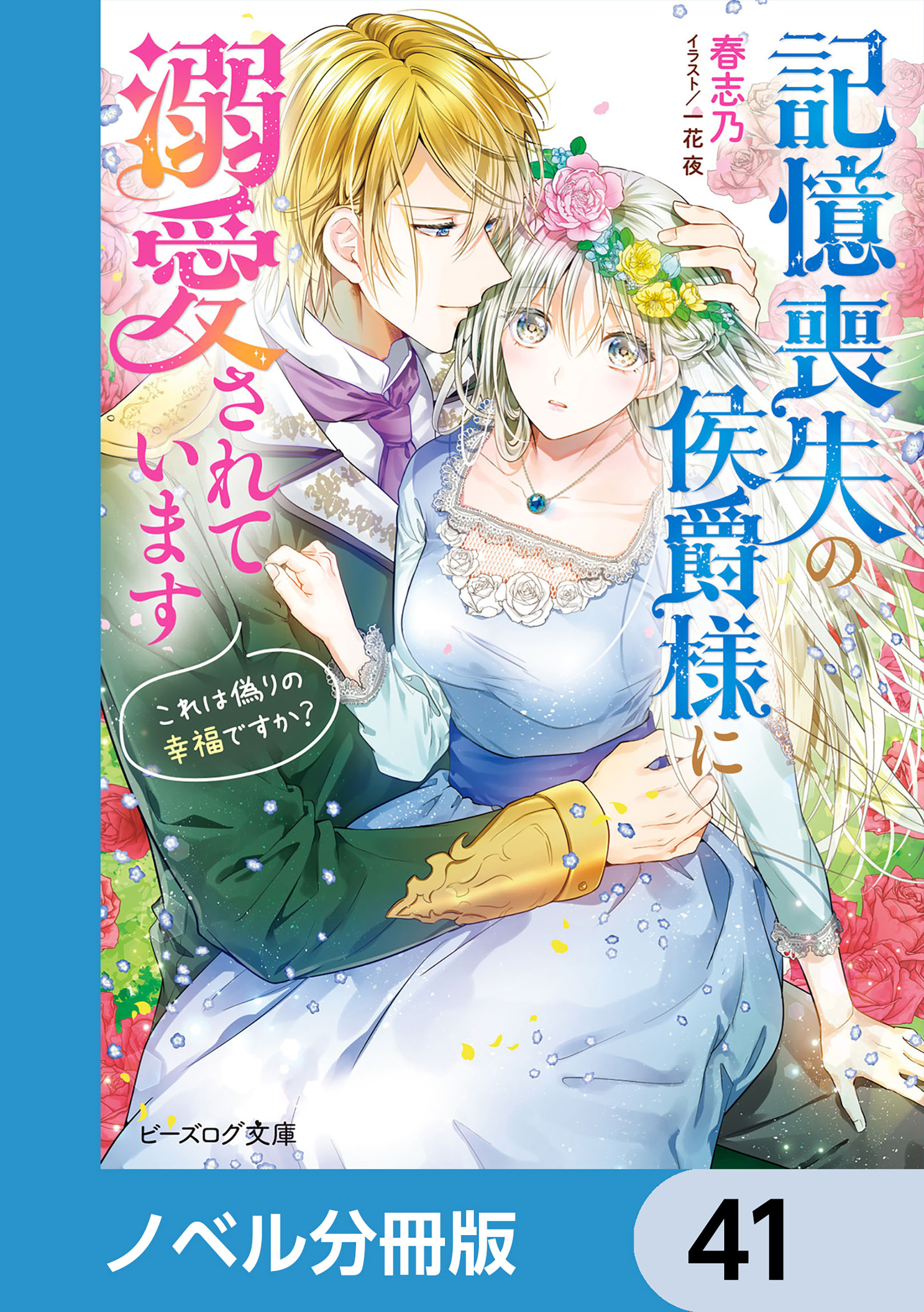 記憶喪失の侯爵様に溺愛されています【ノベル分冊版】　41