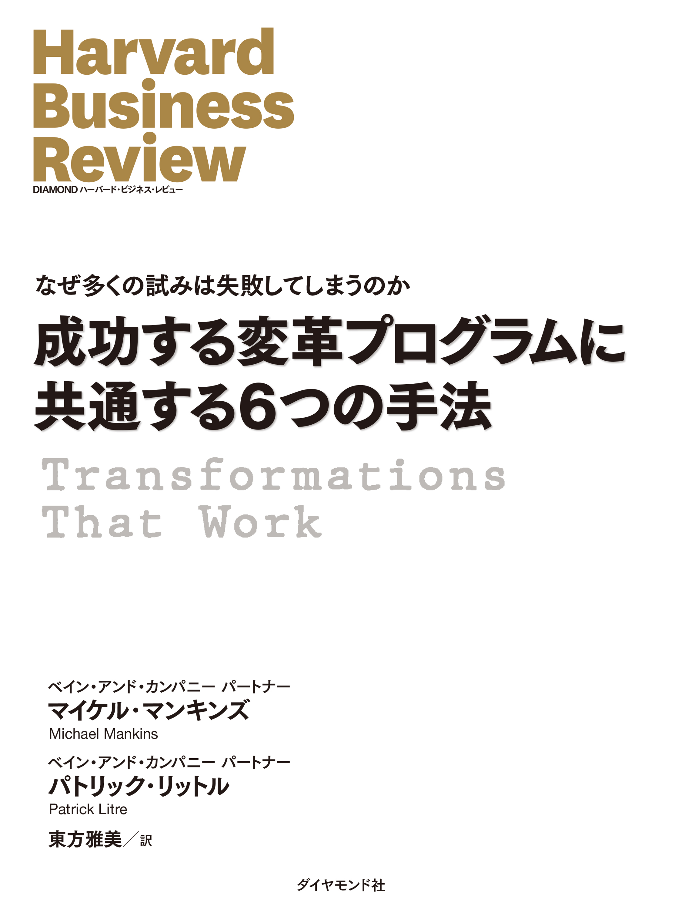 成功する変革プログラムに共通する6つの手法