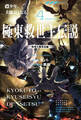 極東救世主伝説 4 少年、大隊長となる。 ―教導大隊発足編―