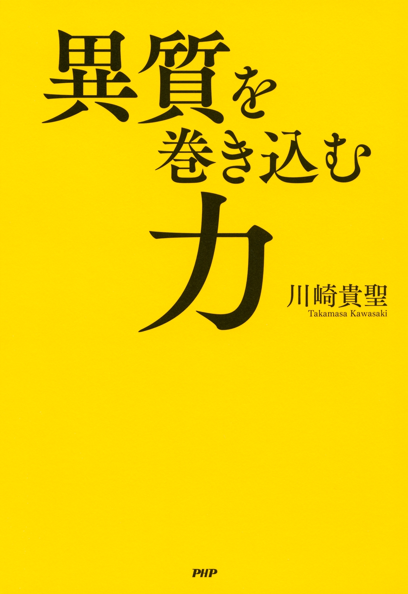 異質を巻き込む力