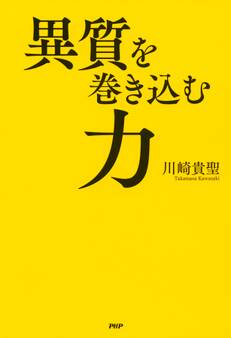 異質を巻き込む力