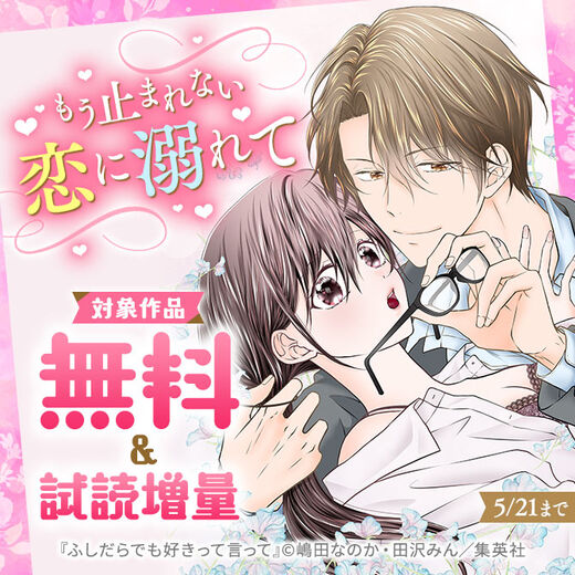 もう止まれない恋に溺れて