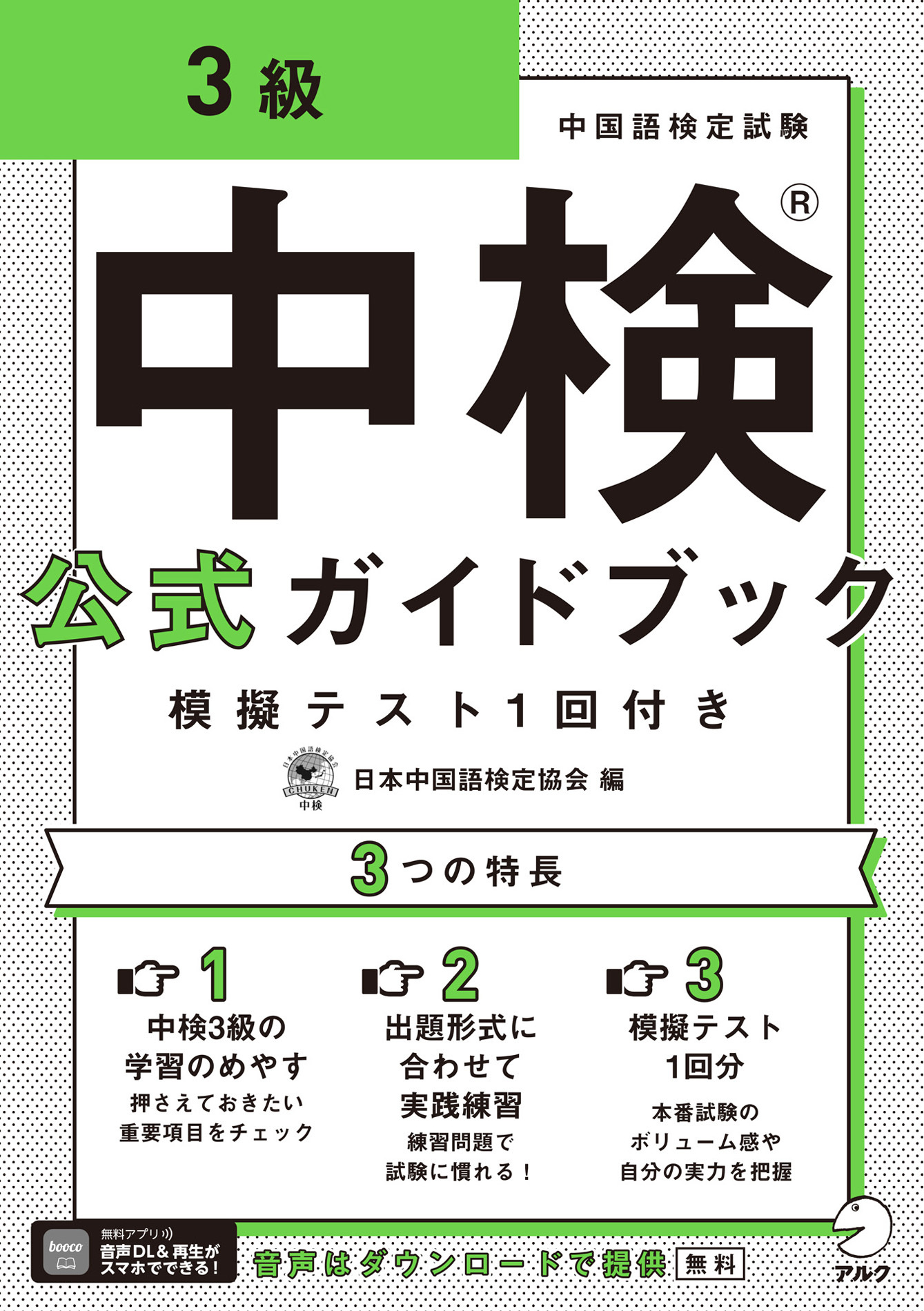 [音声DL付]中検(R)公式ガイドブック 3級 模擬テスト1回付き