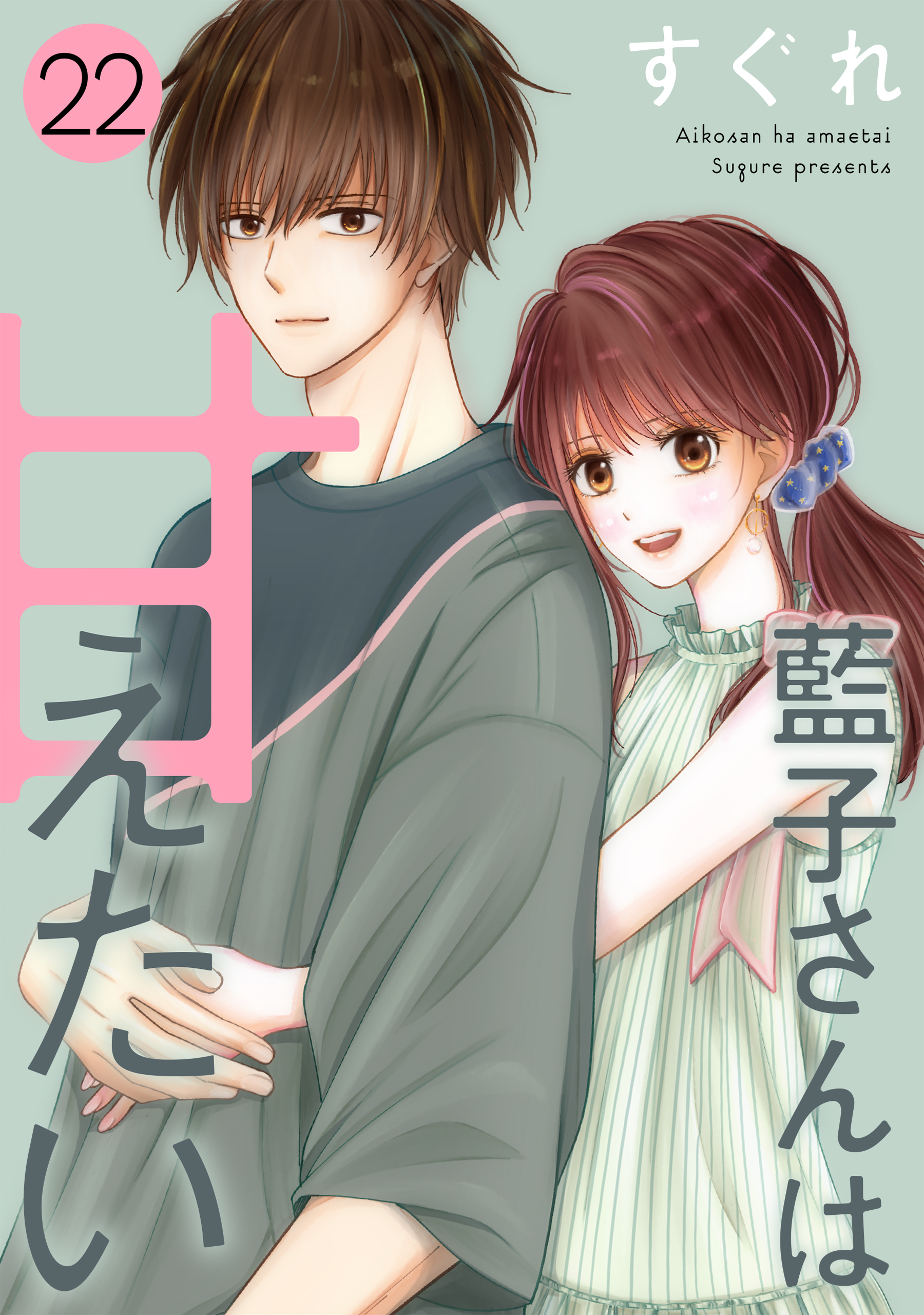 藍子さんは甘えたい［ばら売り］［DRUNK!］