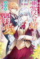 【期間限定 試し読み増量版】闇落ちする悪役令嬢のはずでしたが過保護な従者に溺愛されてます