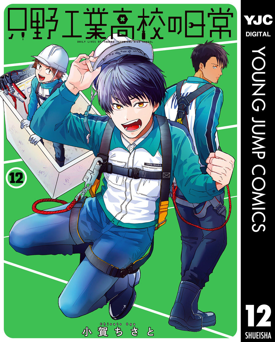 只野工業高校の日常 12