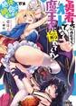 勇者よ、たのむからオレでなく魔王さまに惚れてくれ! 絶体絶命の魔軍参謀