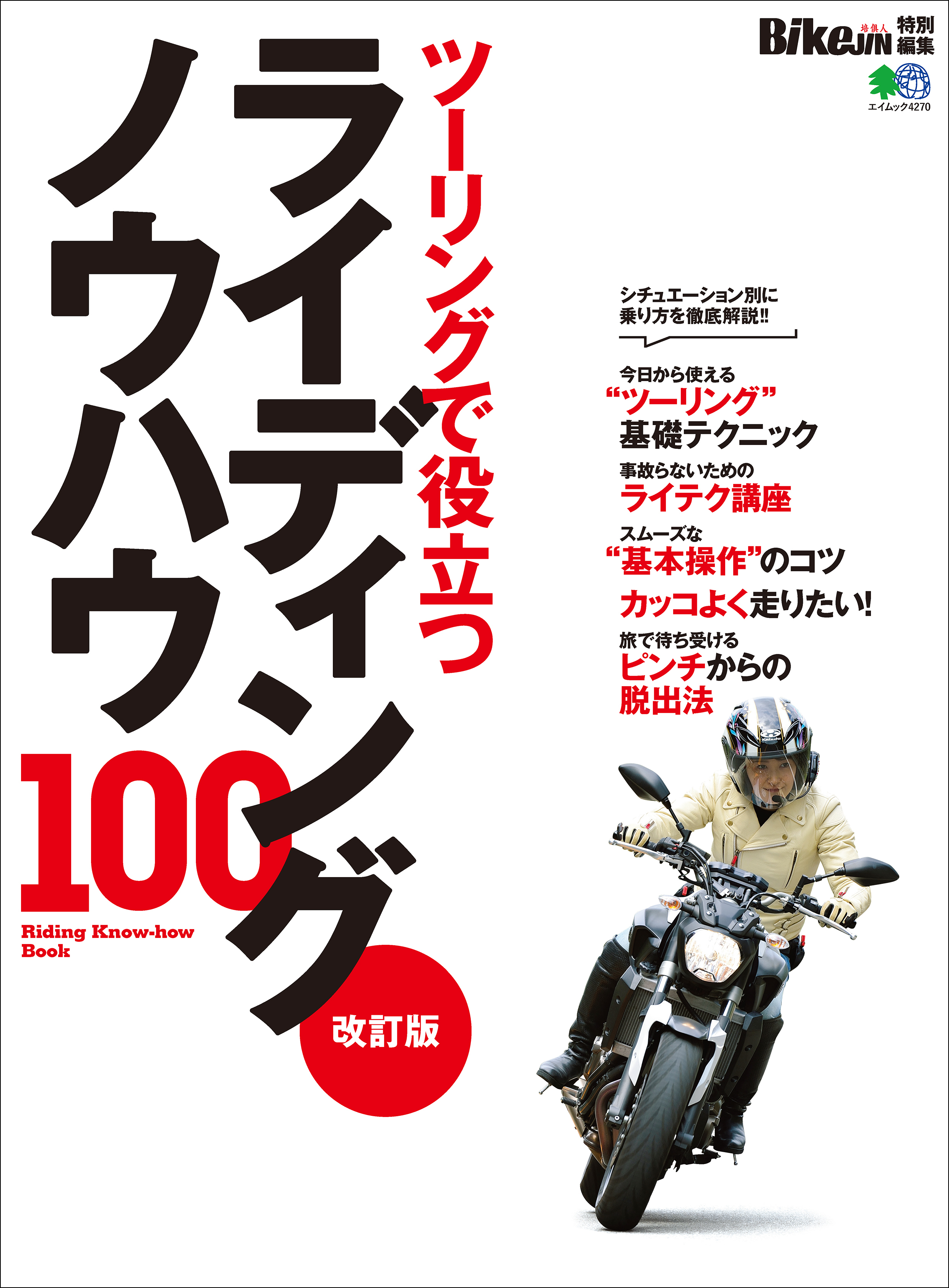 改訂版 ライディングノウハウ100