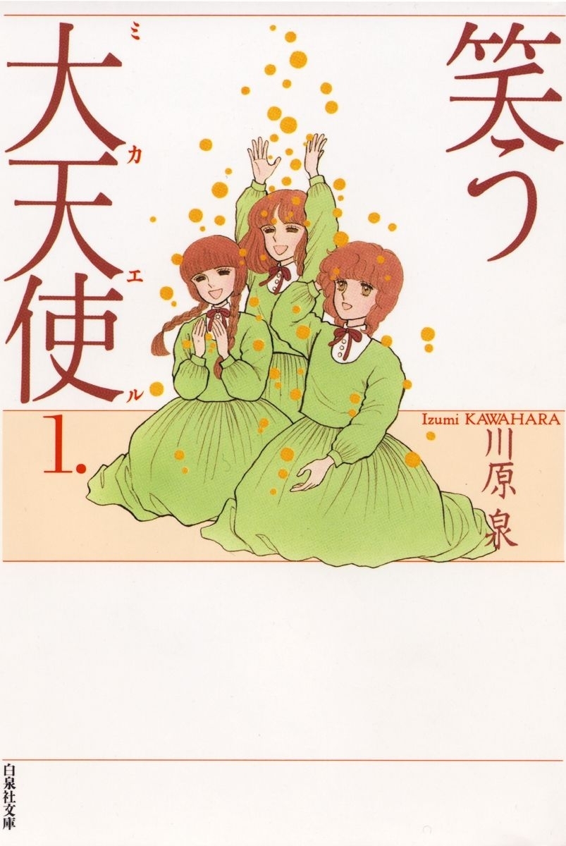 笑う大天使（１）