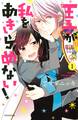 【期間限定 無料お試し版 閲覧期限2026年3月12日】王子が私をあきらめない!(1)