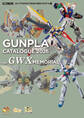 ガンプラカタログ2026 GWXメモリアル編