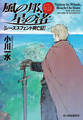 風の邦、星の渚 レーズスフェント興亡記 下