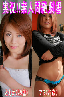 実況!!素人悶絶劇場【ともか&アミ】