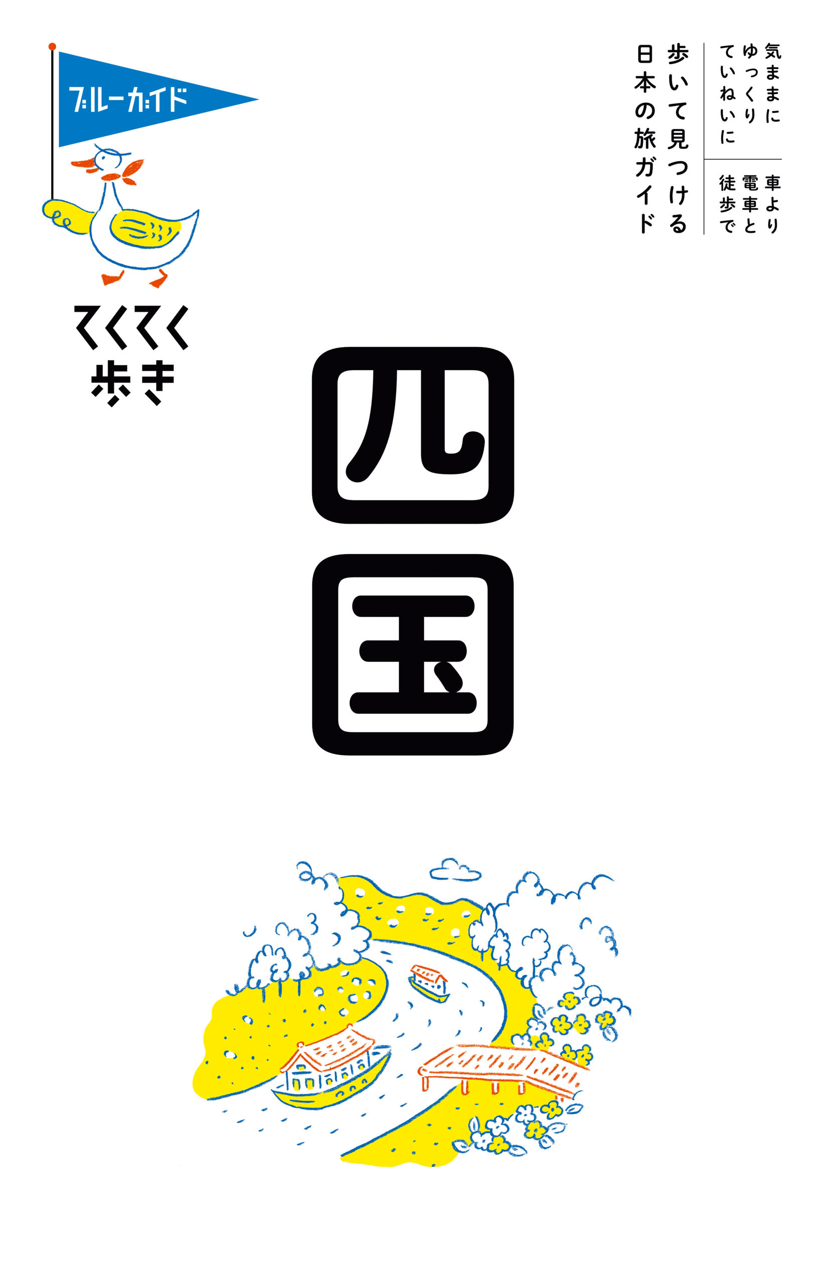 ブルーガイドてくてく歩き　四国