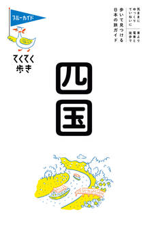 ブルーガイドてくてく歩き 四国