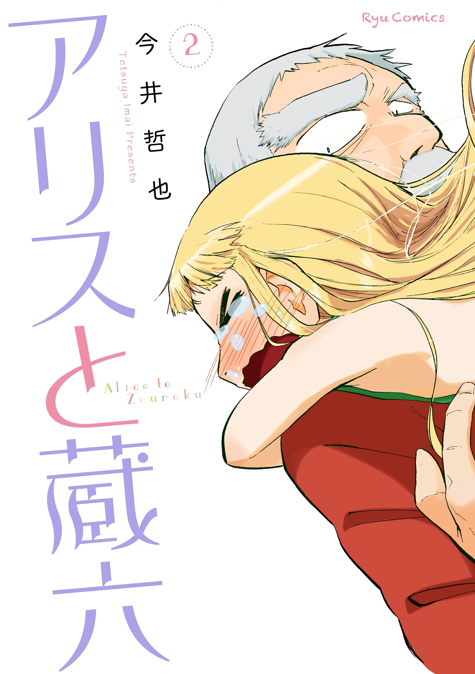 【期間限定　無料お試し版　閲覧期限2026年9月10日】アリスと蔵六（２）