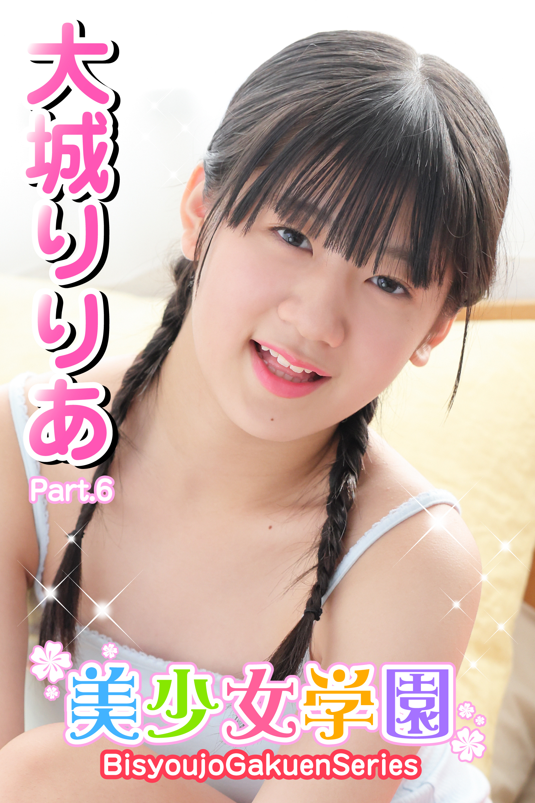 美少女学園　大城りりあ　Part.6