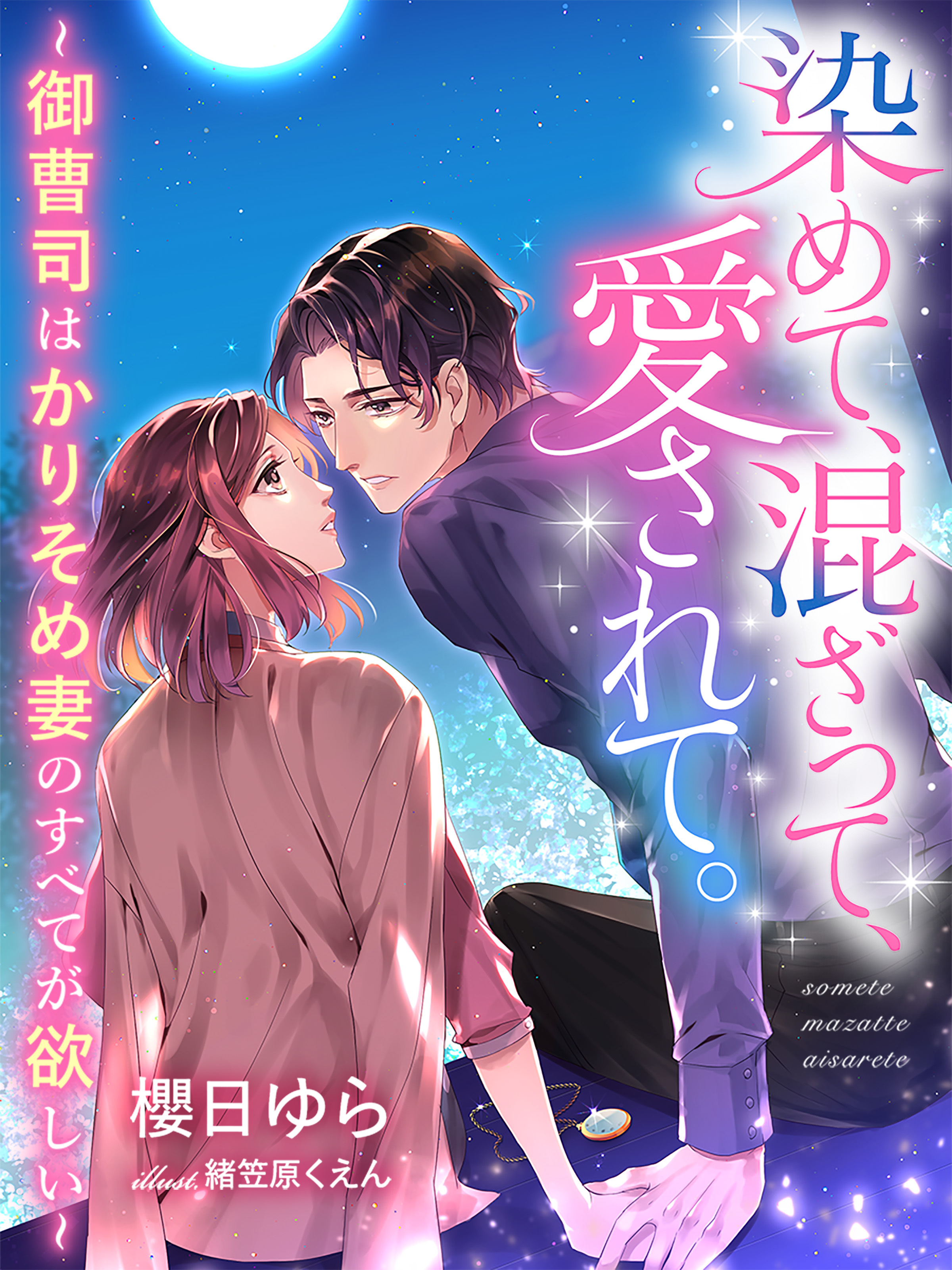 染めて、混ざって、愛されて。～御曹司はかりそめ妻のすべてが欲しい～