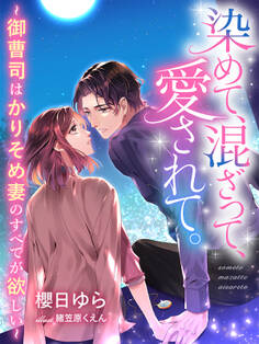 染めて、混ざって、愛されて。~御曹司はかりそめ妻のすべてが欲しい~