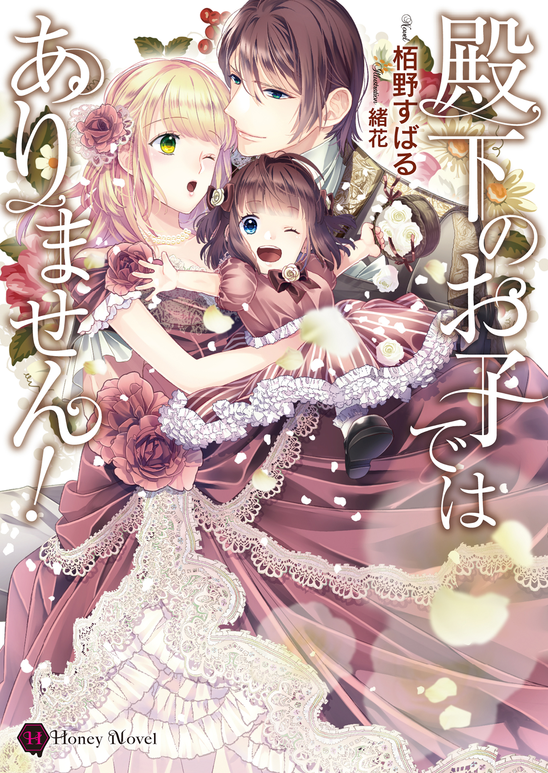 【期間限定　試し読み増量版】殿下のお子ではありません！