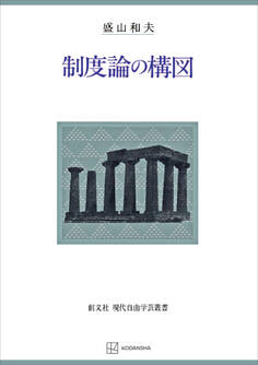 制度論の構図(現代自由学芸叢書)