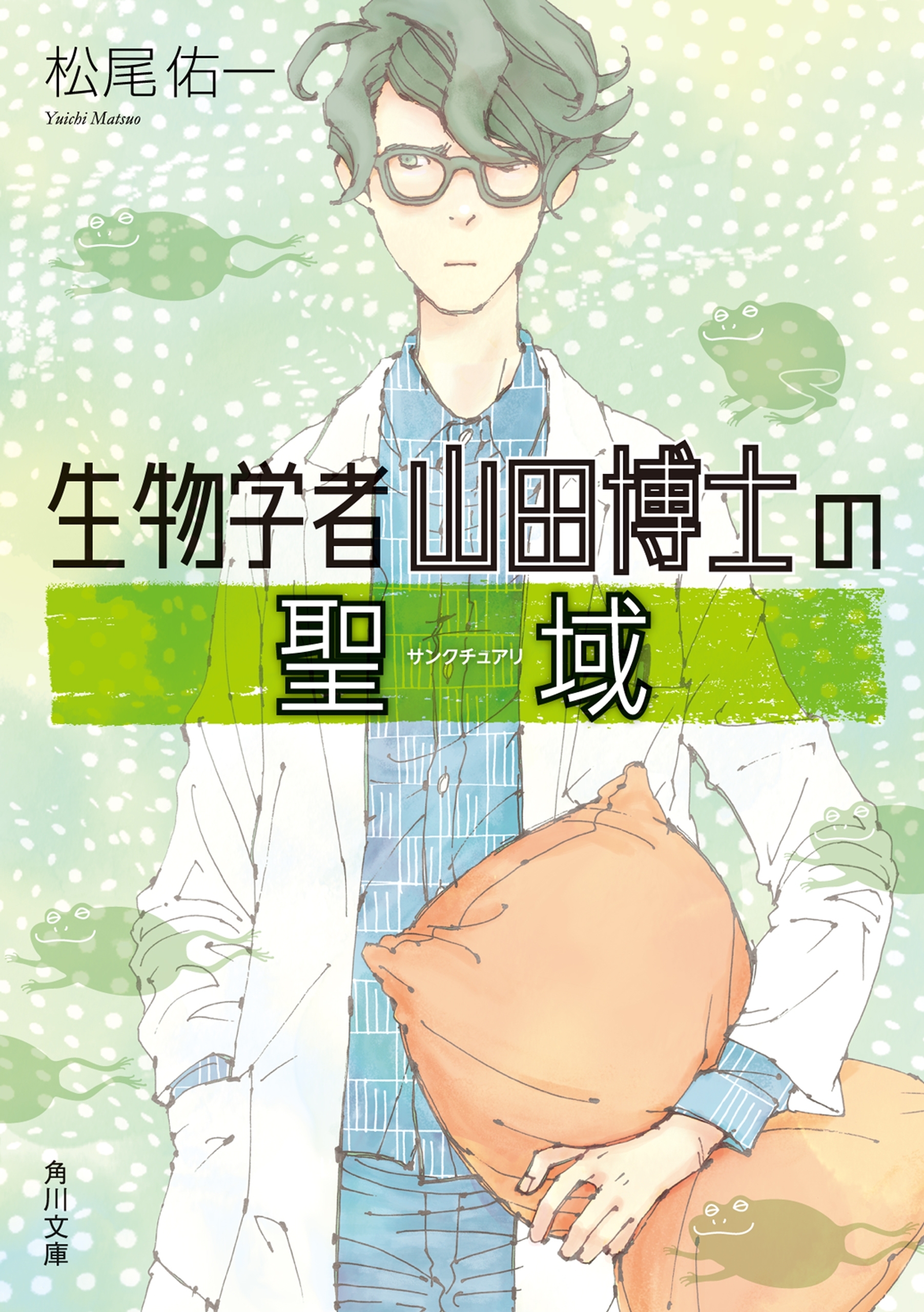 生物学者山田博士の聖域