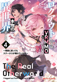 ログアウトしたのはVRMMOじゃなく本物の異世界でした ~現実に戻ってもステータスが壊れている件~