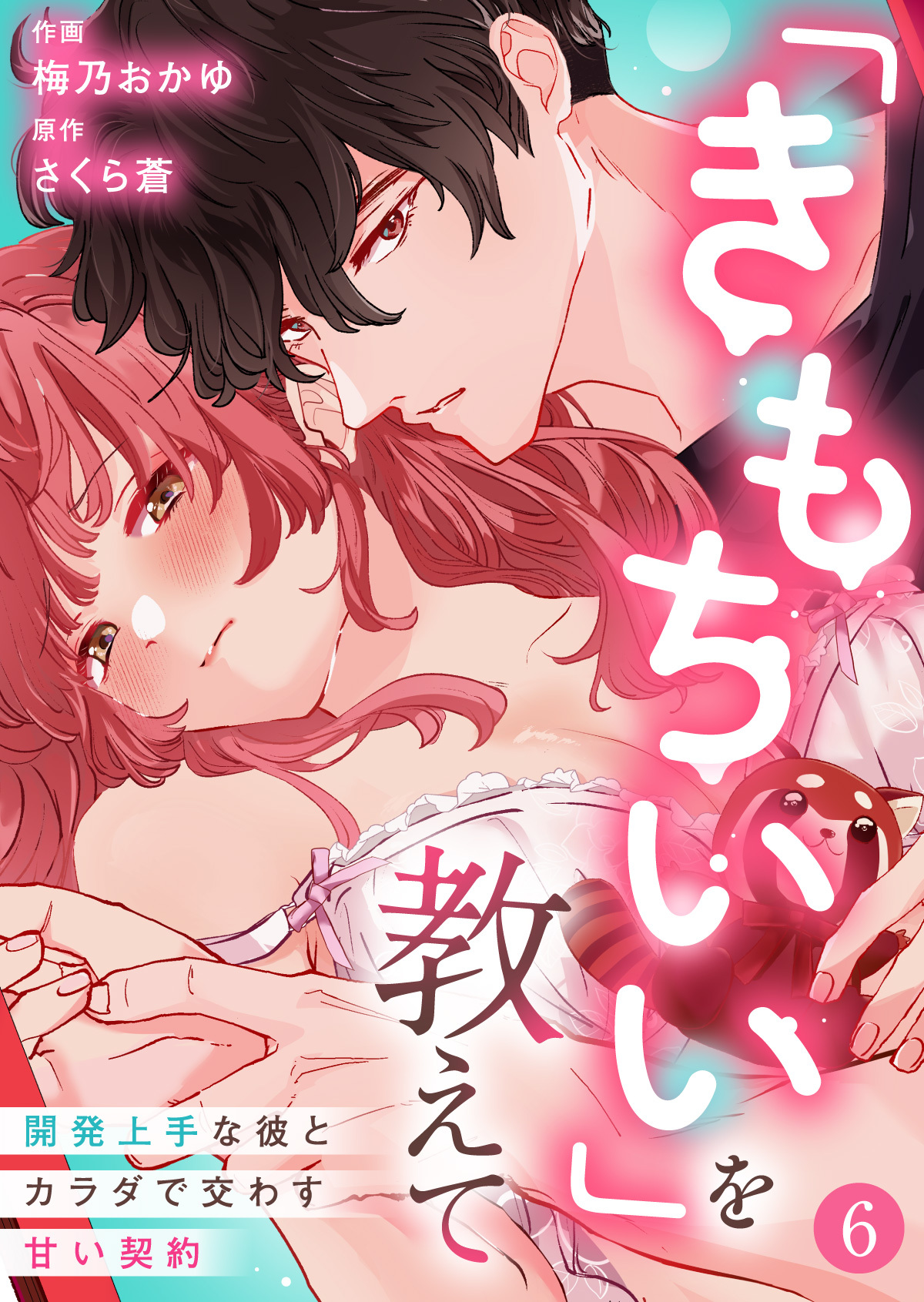 「きもちいい」を教えて～開発上手な彼とカラダで交わす甘い契約～第6話