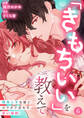 「きもちいい」を教えて~開発上手な彼とカラダで交わす甘い契約~第6話