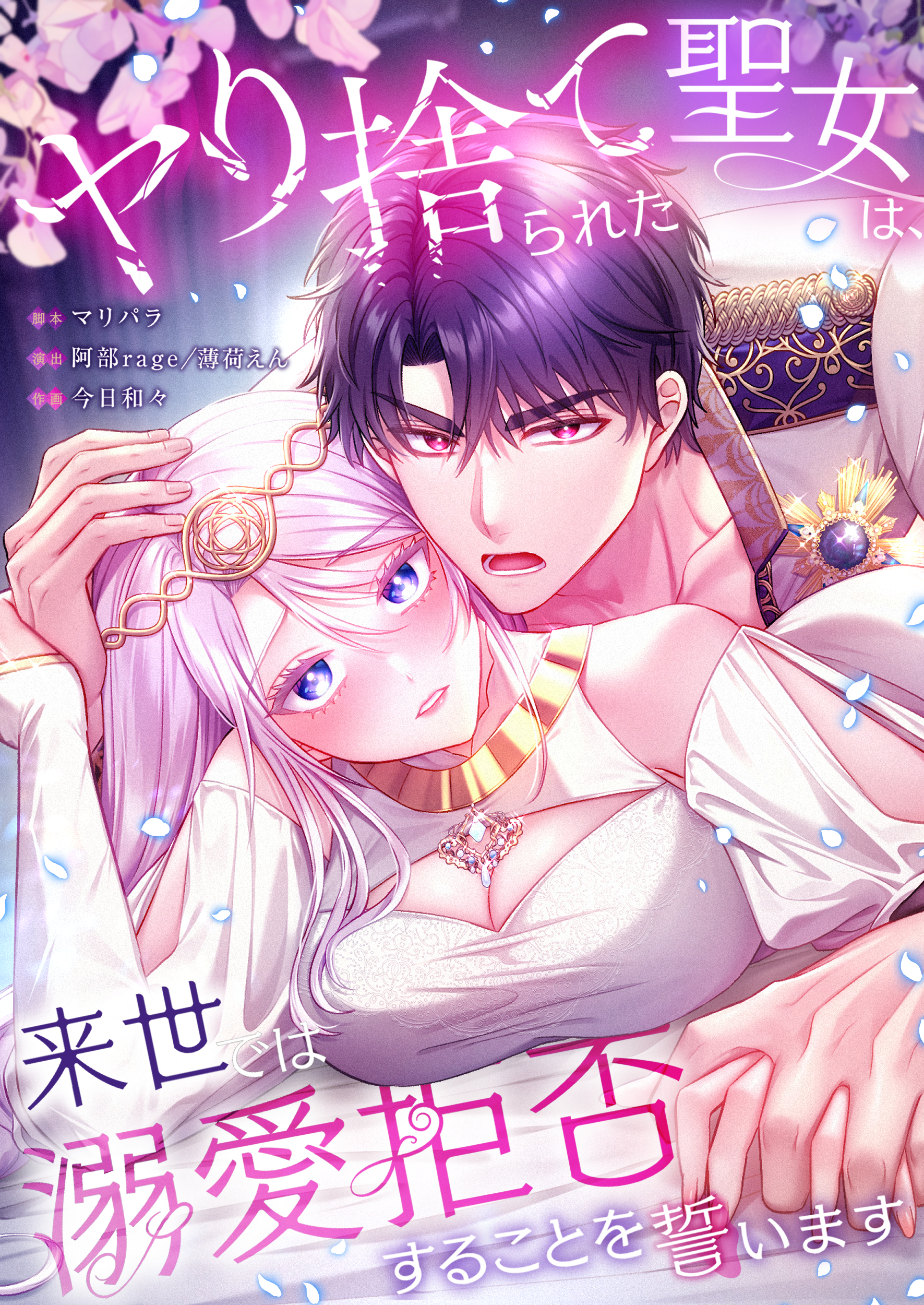 ヤり捨てられた聖女は、来世では溺愛拒否することを誓います【フルカラー】【タテヨミ】